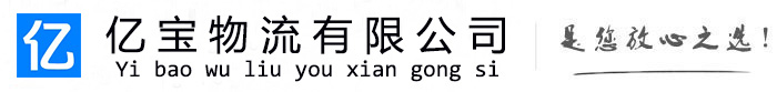 渠县亿宝物流运输公司
